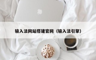 运城输入法网站搭建官网（输入法引擎）